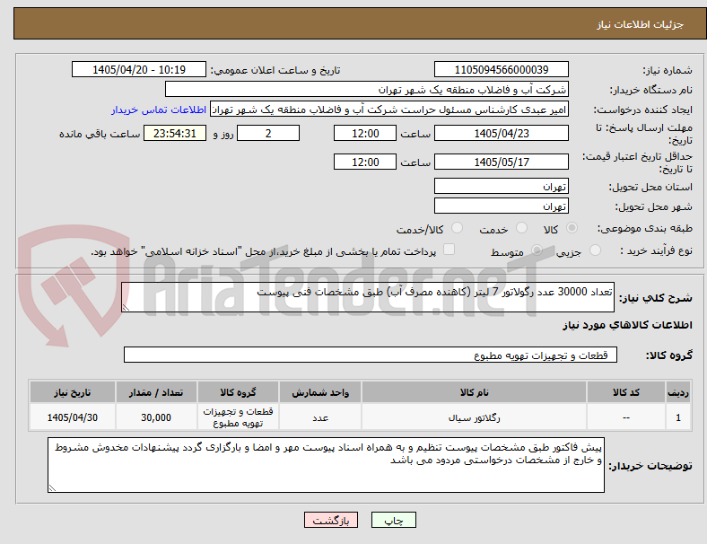 تصویر کوچک آگهی تعداد 30000 عدد رگولاتور 7 لیتر (کاهنده مصرف آب) طبق مشخصات فنی پیوست