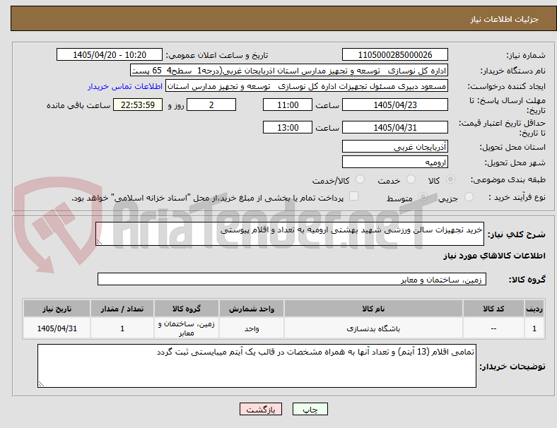 تصویر کوچک آگهی خرید تجهیزات سالن ورزشی شهید بهشتی ارومیه به تعداد و اقلام پیوستی