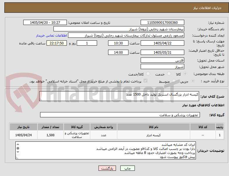 تصویر کوچک آگهی کیسه ادرار بزرگسال استریل تولید داخل 1500 عدد 