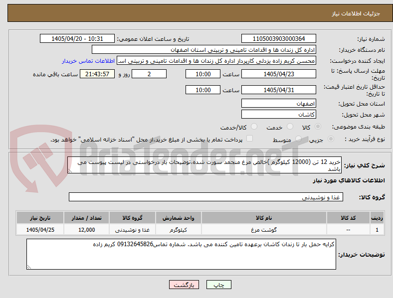 تصویر کوچک آگهی خرید 12 تن (12000 کیلوگرم )خالص مرغ منجمد سورت شده،توضیحات بار درخواستی در لیست پیوست می باشد