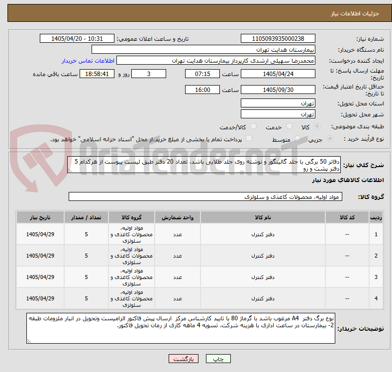 تصویر کوچک آگهی دفاتر 50 برگی با جلد گالینگور و نوشته روی جلد طلایی باشد، تعداد 20 دفتر طبق لیست پیوست از هرکدام 5 دفتر پشت و رو