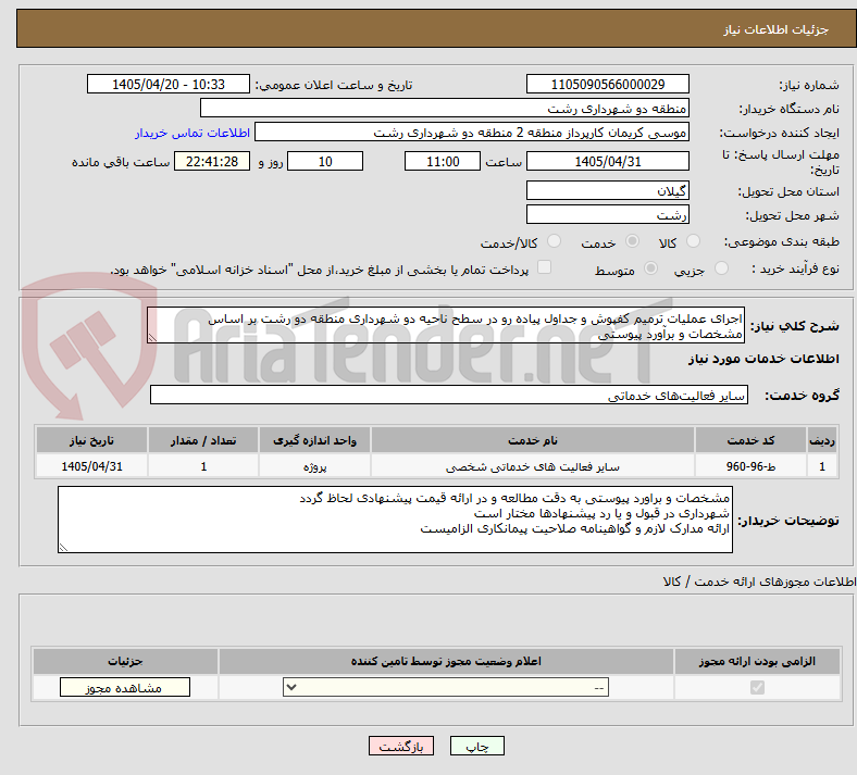 تصویر کوچک آگهی اجرای عملیات ترمیم کفپوش و جداول پیاده رو در سطح ناحیه دو شهرداری منطقه دو رشت بر اساس مشخصات و برآورد پیوستی