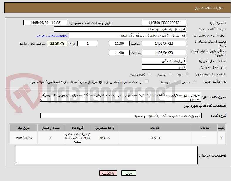 تصویر کوچک آگهی تعویض چرخ اسکرابر ایستگاه جلفا (لاستیک مخصوص سرامیک ضد لغزش دستگاه اسکرابر خودرویی کلمبوس)2 عدد چرخ