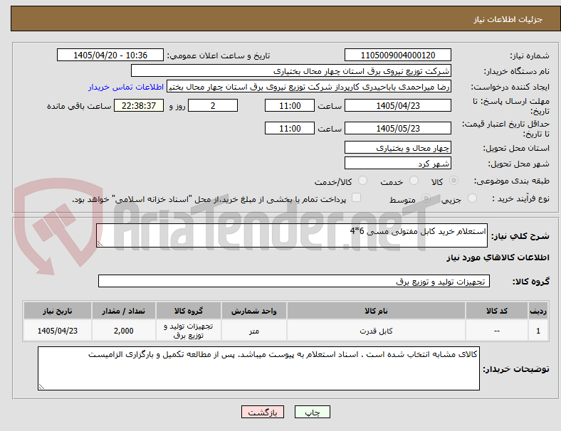 تصویر کوچک آگهی استعلام خرید کابل مفتولی مسی 6*4