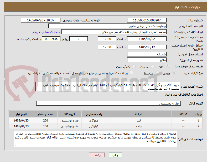 تصویر کوچک آگهی خرید 200 کیلو گرم قند شکسته حبه ای (5 کیلوگرمی ) و 130 کیلوگرم چای ایرانی  درجه یک مرغوب طبق لیست و شرایط پیوست.