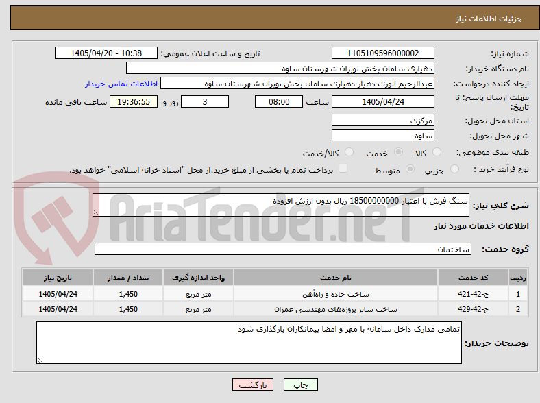 تصویر کوچک آگهی سنگ فرش با اعتبار 18500000000 ریال بدون ارزش افزوده 