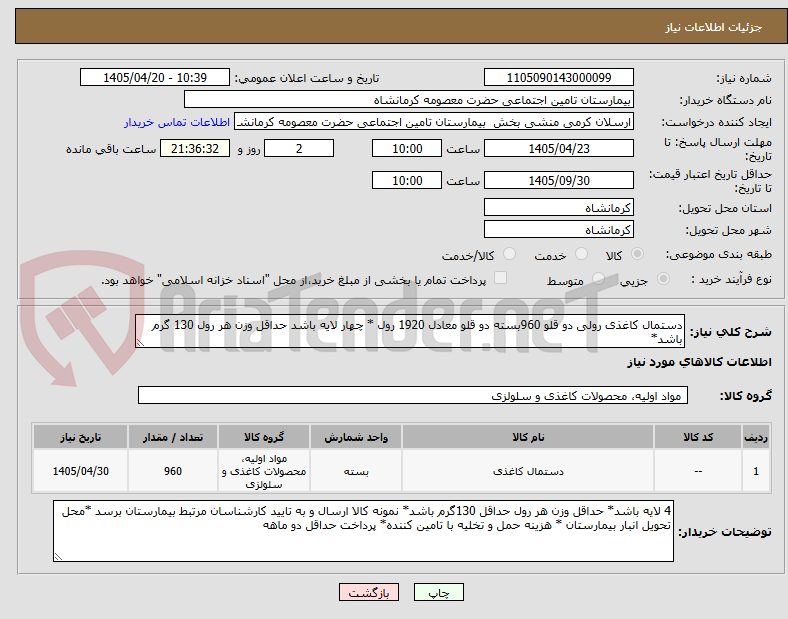 تصویر کوچک آگهی دستمال کاغذی رولی دو قلو 960بسته دو قلو معادل 1920 رول * چهار لایه باشد حداقل وزن هر رول 130 گرم باشد*