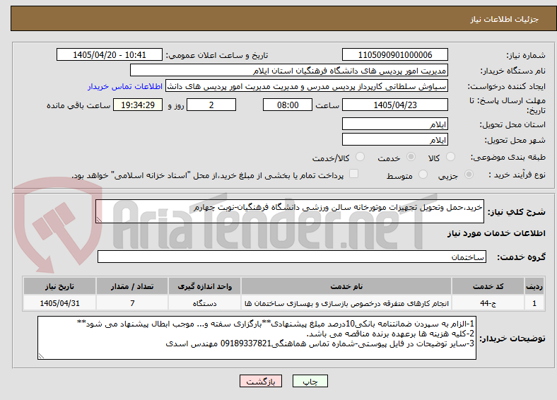 تصویر کوچک آگهی خرید،حمل وتحویل تجهیزات موتورخانه سالن ورزشی دانشگاه فرهنگیان-نوبت چهارم