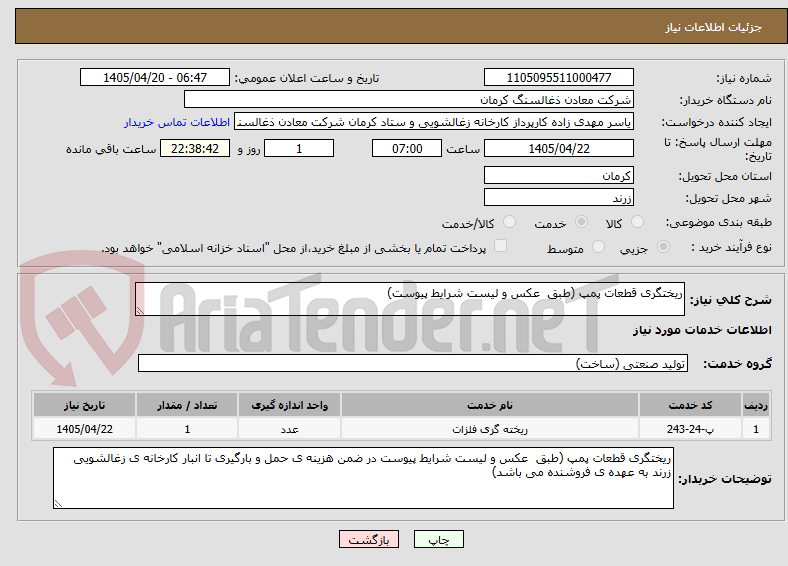 تصویر کوچک آگهی ریختگری قطعات پمپ (طبق  عکس و لیست شرایط پیوست)