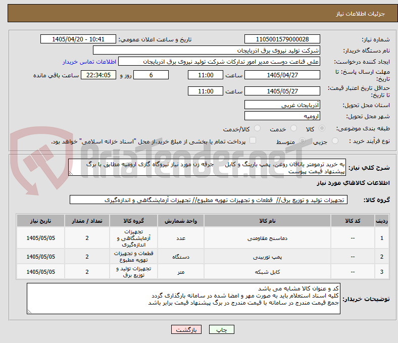 به خرید ترمومتر یاتاقان روغن، پمپ بارینگ و کابل جرقه زن مورد نیاز نیروگاه گازی ارومیه مطابق با برگ پیشنهاد قیمت پیوست