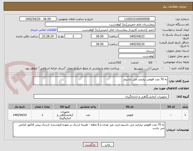 تصویر کوچک آگهی به 70 عدد فلومتر نیازمند می باشیم.