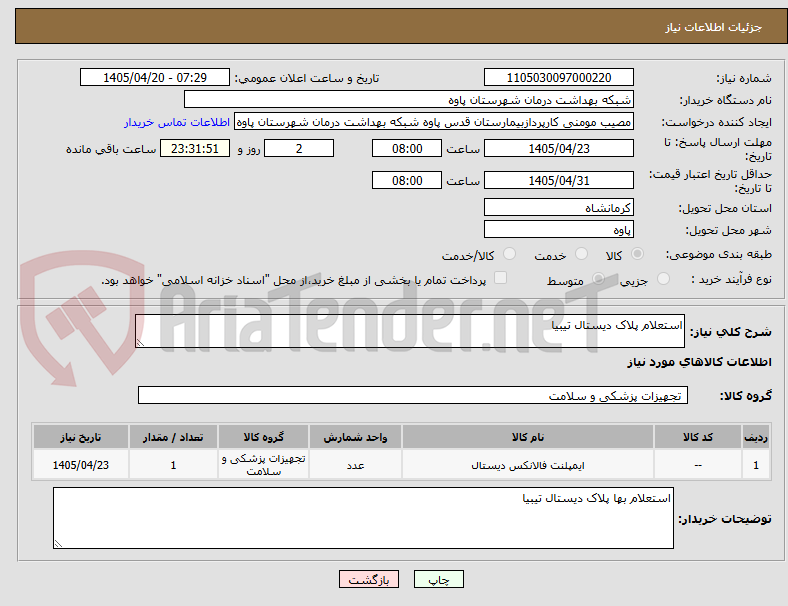 تصویر کوچک آگهی استعلام پلاک دیستال تیبیا