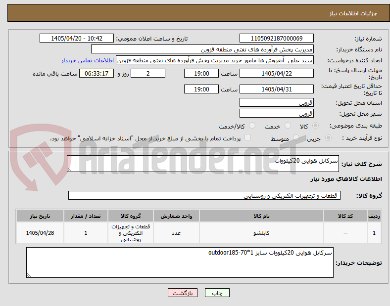 تصویر کوچک آگهی سرکابل هوایی 20کیلووات 