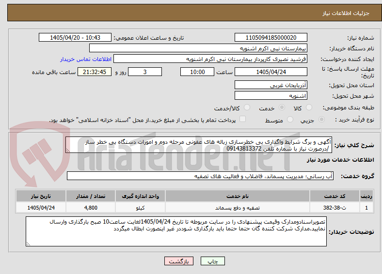 تصویر کوچک آگهی آگهی و برگ شرایط واگذاری بی خطرسازی زباله های عفونی مرحله دوم و امورات دستگاه بی خطر ساز
 /درصورت نیاز با شماره تلفن 09143813372