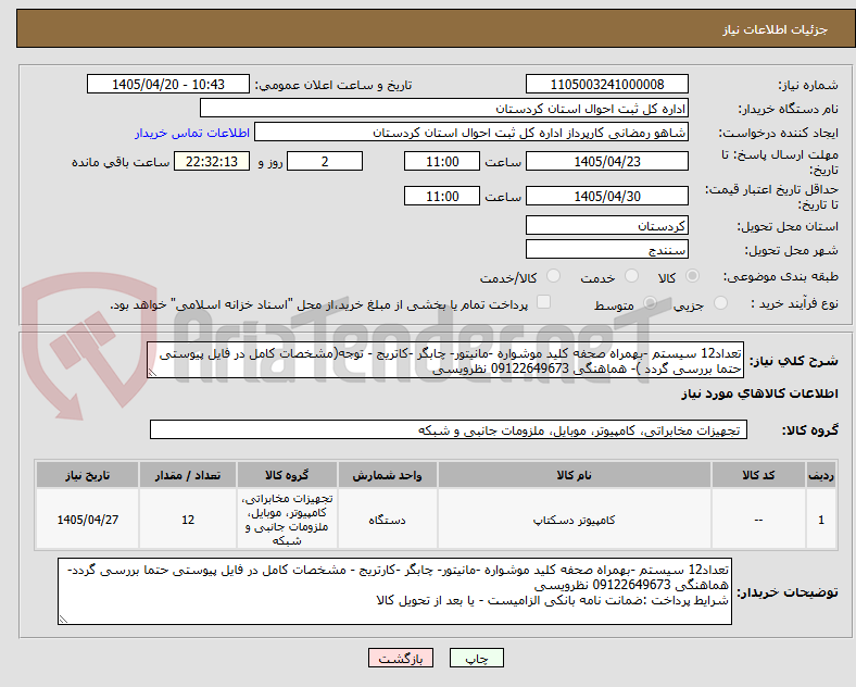 تصویر کوچک آگهی تعداد12 سیستم -بهمراه صحفه کلید موشواره -مانیتور- چابگر -کاتریج - توجه(مشخصات کامل در فایل پیوستی حتما بررسی گردد )- هماهنگی 09122649673 نظرویسی