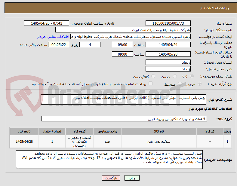 تصویر کوچک آگهی پوش باتن استارت - پوش باتن استوپ ( کالای ایرانی ) طبق مشخصات پیوست اعلان نیاز