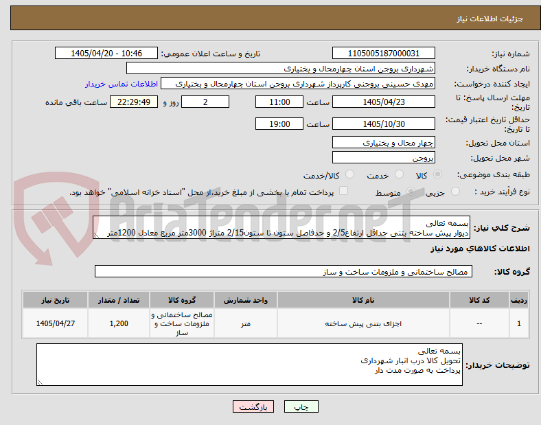 تصویر کوچک آگهی بسمه تعالی
دیوار پیش ساخته بتنی حداقل ارتفاع2/5 و حدفاصل ستون تا ستون2/15 متراژ 3000متر مربع معادل 1200متر