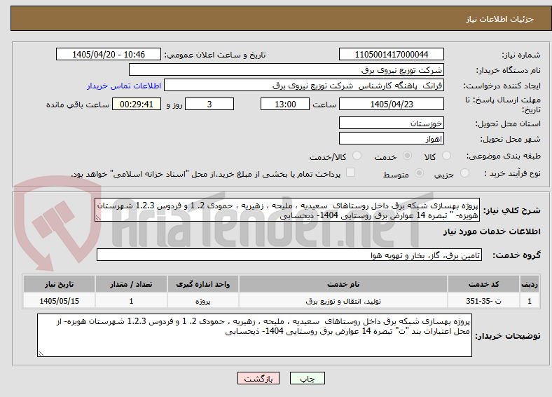 تصویر کوچک آگهی پروژه بهسازی شبکه برق داخل روستاهای  سعیدیه ، ملیحه ، زهیریه ، حمودی 2. 1 و فردوس 1.2.3 شهرستان هویزه- " تبصره 14 عوارض برق روستایی 1404- ذیحسابی 