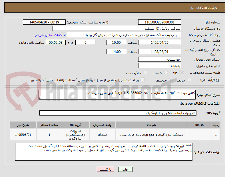تصویر کوچک آگهی کنتور میعانات گازی به شماره تقاضای 3151855002 الزاماً طبق شرح پیوست .