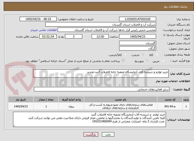 خرید لوازم و شیشه آلات آزمایشگاه تصفیه خانه فاضلاب گنبد-تجدید