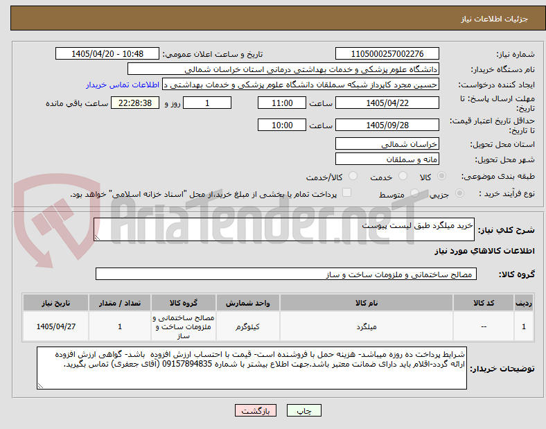 تصویر کوچک آگهی خرید میلگرد طبق لیست پیوست