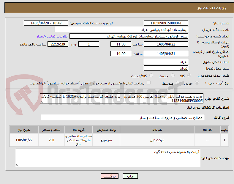 تصویر کوچک آگهی خرید و نصب موکت تایلی به متراژ تقریبی 200 مترمربع از برند ویلتون کارپت مدل برایتون 102CA با شناسه کالای 1153140b85930005