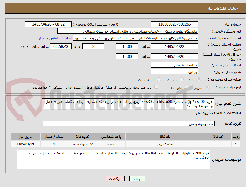 تصویر کوچک آگهی خرید 200عدگاواژاستاندارد-30عدداطفال-30عدد پرپروتین-استفاده از ایران کد مشابه -پرداخت 3ماه -هزینه حمل بر عهده فروشنده