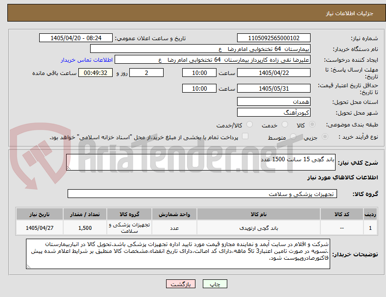 تصویر کوچک آگهی باند گچی 15 سانت 1500 عدد