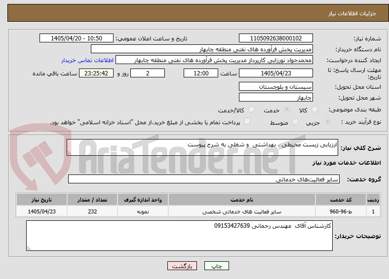ارزیابی زیست محیطی ، بهداشتی و شغلی به شرح پیوست