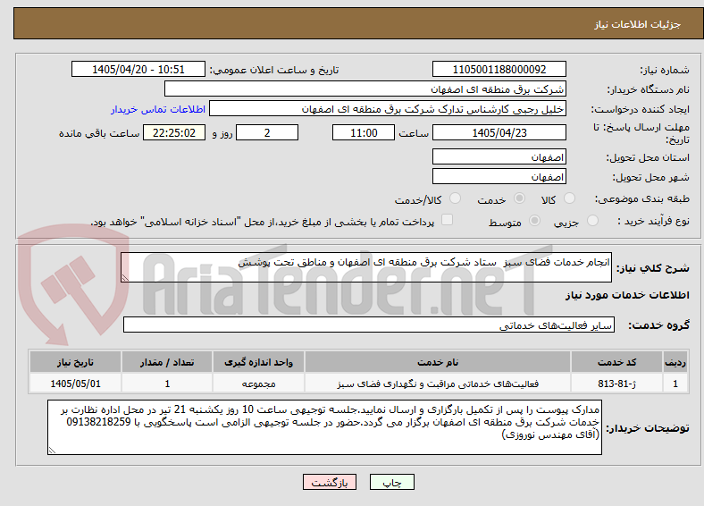 تصویر کوچک آگهی انجام خدمات فضای سبز  ستاد شرکت برق منطقه ای اصفهان و مناطق تحت پوشش