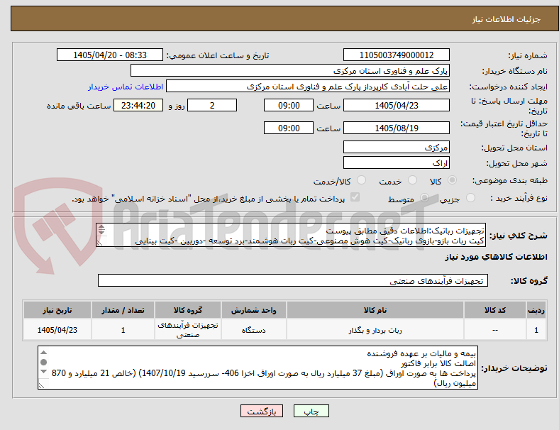 تصویر کوچک آگهی تجهیزات رباتیک:اطلاعات دقیق مطابق پیوست
کیت ربات بازو-بازوی رباتیک-کیت هوش مصنوعی-کیت ربات هوشمند-برد توسعه -دوربین -کیت بینایی ماشین-سنسور فاصله سنج