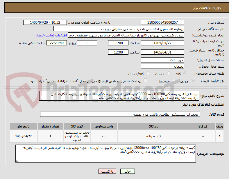 تصویر کوچک آگهی کیسه زباله زردومشکی80*100جمعا3000کیلومطابق شرایط پیوست/ارسال نمونه وتاییدتوسط کارشناس الزامیست/هزینه ارسال و(چیدمان در انبار)بافروشنده پرداخت2الی3ماه