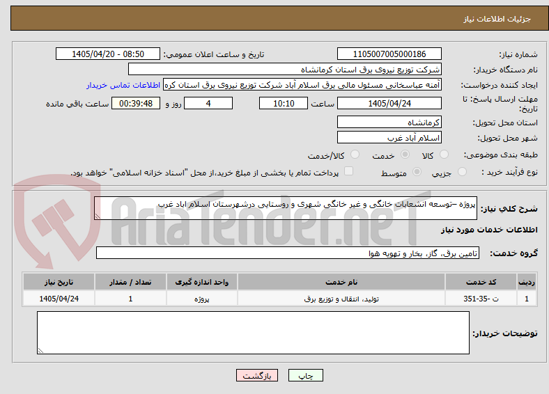 تصویر کوچک آگهی پروژه –توسعه انشعابات خانگی و غیر خانگی شهری و روستایی درشهرستان اسلام اباد غرب