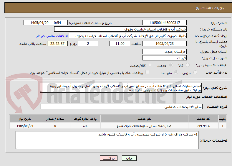 تصویر کوچک آگهی انجام عملیات اصلاح شبکه های آب، در سطح امور آب و فاضلاب قوچان بطور کامل و تحویل آن بمنظور بهره برداری طبق مشخصات و جزئیات اجرایی ذکر شده