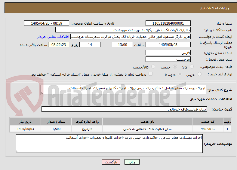 تصویر کوچک آگهی اجرای بهسازی معابر شامل : خاکبرداری -بیس ریزی -اجرای کانیوا و تعمیرات -اجرای آسفالت