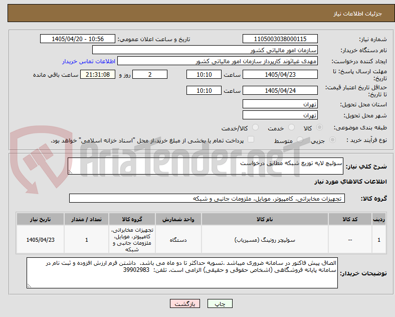 تصویر کوچک آگهی سوئیچ لایه توزیع شبکه مطابق درخواست
