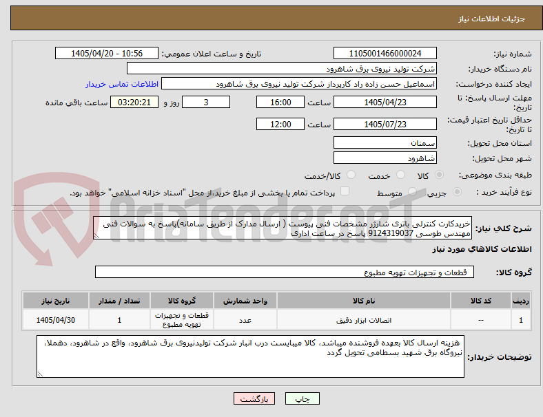 تصویر کوچک آگهی خریدکارت کنترلی باتری شارژر مشخصات فنی پیوست ( ارسال مدارک از طریق سامانه)پاسخ به سوالات فنی مهندس طوسی 9124319037 پاسخ در ساعت اداری