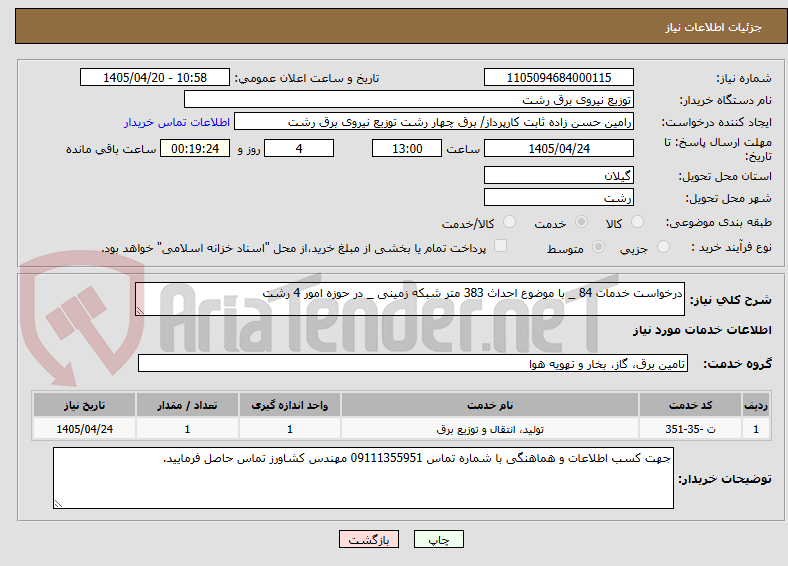 تصویر کوچک آگهی درخواست خدمات 84 _ با موضوع احداث 383 متر شبکه زمینی _ در حوزه امور 4 رشت