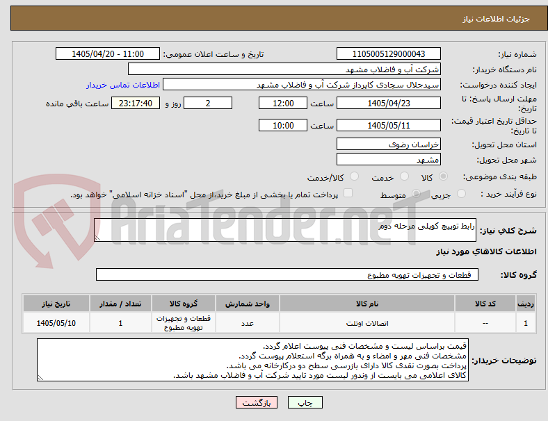 تصویر کوچک آگهی رابط توپیچ کوپلی مرحله دوم