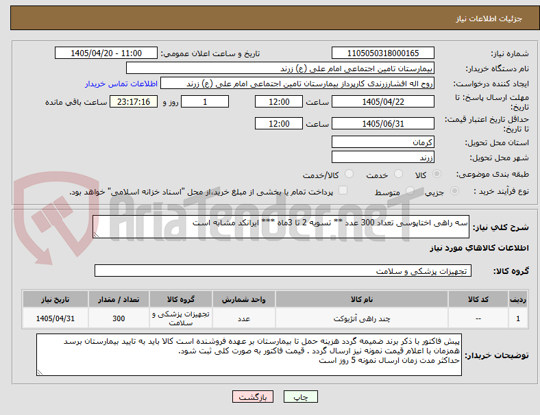تصویر کوچک آگهی سه راهی اختاپوسی تعداد 300 عدد ** تسویه 2 تا 3ماه *** ایرانکد مشابه است