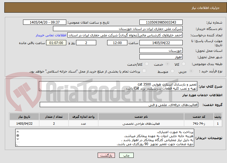 تصویر کوچک آگهی تعمیر و بازسازی استارت هوایی cat 3500
تهیه و نصب کلیه قطعات سرسیلندر برند Cat باشد.