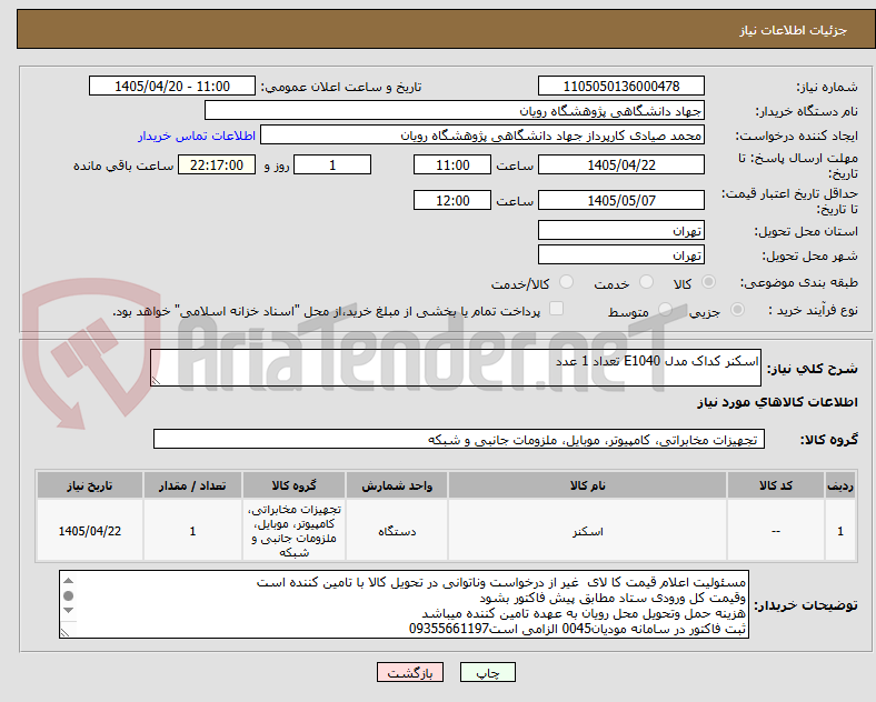 تصویر کوچک آگهی اسکنر کداک مدل E1040 تعداد 1 عدد