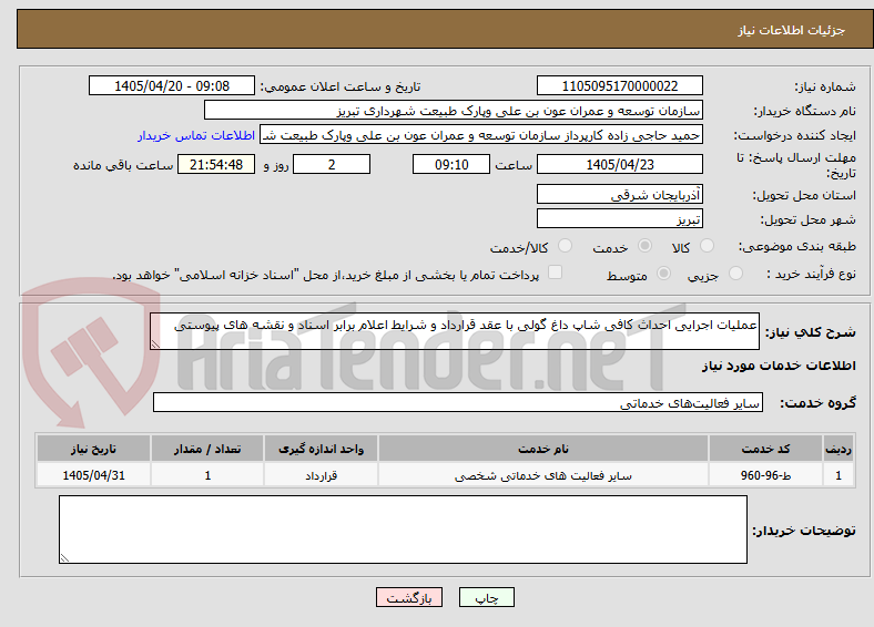 عملیات اجرایی احداث کافی شاپ داغ گولی با عقد قرارداد و شرایط اعلام برابر اسناد و نقشه های پیوستی
