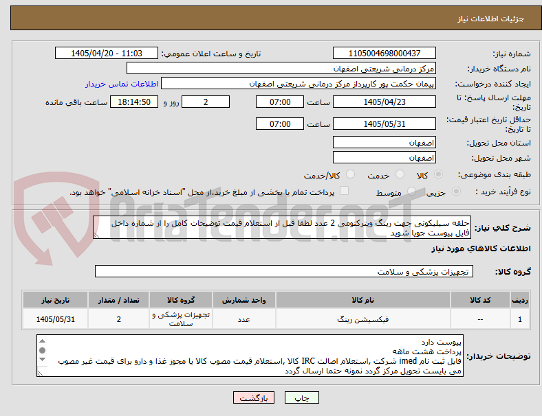 تصویر کوچک آگهی حلقه سیلیکونی جهت رینگ ویترکتومی 2 عدد لطفا قبل از استعلام قیمت توضیحات کامل را از شماره داخل فایل پیوست جویا شوید