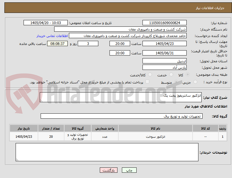 تصویر کوچک آگهی انژکتور سانتریفوژ پخت یک    