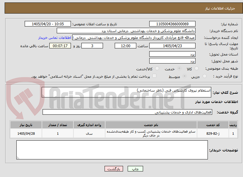 تصویر کوچک آگهی استعلام نیروی کارشناس فنی (ناظر ساختمانی)