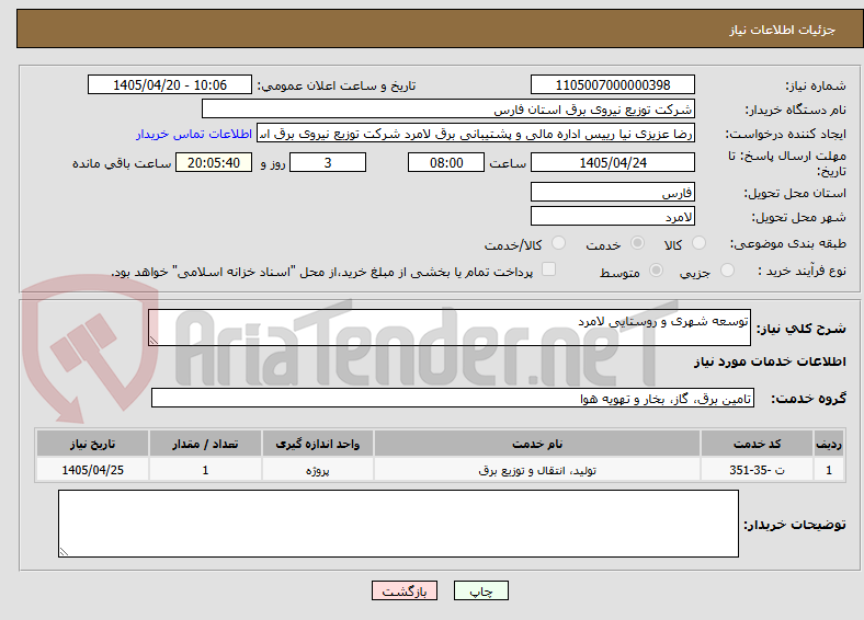 تصویر کوچک آگهی توسعه شهری و روستایی لامرد 
