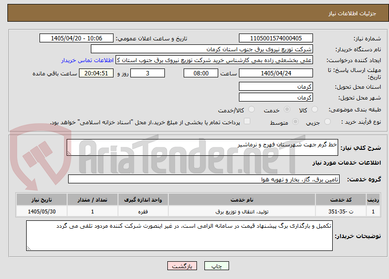تصویر کوچک آگهی خط گرم جهت شهرستان فهرج و نرماشیر 