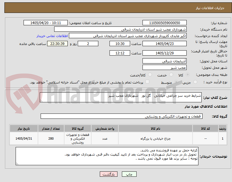 تصویر کوچک آگهی شرایط خرید سر چراغی خیابانی   گل نور   شهرداری عجب شیر