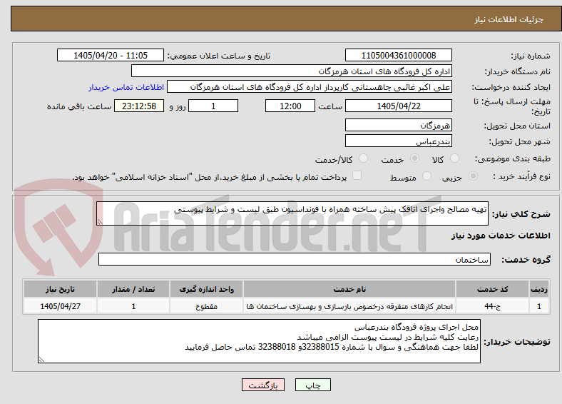 تصویر کوچک آگهی تهیه مصالح واجرای اتاقک پیش ساخته همراه با فونداسیون طبق لیست و شرایط پیوستی
